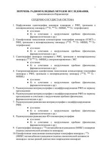 ПЕРЕЧЕНЬ ЛУЧЕВЫХ МЕТОДОВ ИССЛЕДОВАНИЯ ДЛЯ