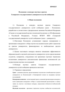 Положение о конкурсе научных грантов СамГУПС