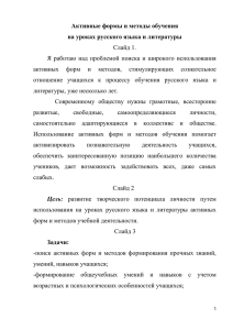 Активные формы и методы обучения на уроках русского языка и литературы