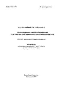 УДК 541.64+678 На правах рукописи  ТАЖБАЕВ ЕРКЕБЛАН МУРАТОВИЧ