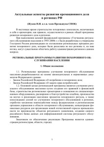 Актуальные аспекты развития кремационного дела в регионах РФ