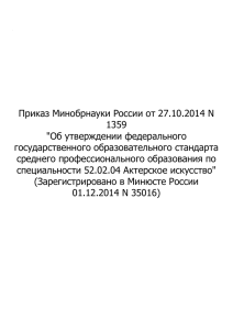 Приказ Минобрнауки России от 27.10.2014 N 1359 &#34;Об утверждении федерального государственного образовательного стандарта