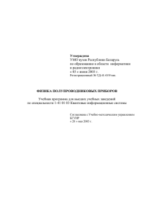 Утверждена УМО вузов Республики Беларусь по образованию в области  информатики