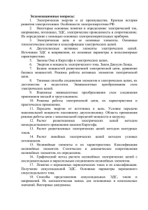 Экзаменационные вопросы: 1. развития электротехники. Особенности электроэнергетики РФ.