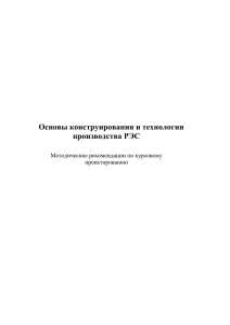 ОКиТП РЭС_курсовое проектирование