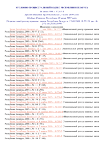 уголовно-процессуальный кодекс республики беларусь