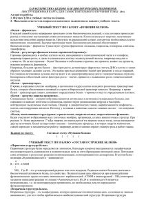 ХАРАКТЕРИСТИКА БЕЛКОВ  КАК БИОЛОГИЧЕСКИХ ПОЛИМЕРОВ. (1ч) Алгоритм работы: