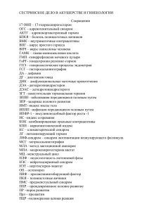 СЕСТРИНСКОЕ ДЕЛО В АКУШЕРСТВЕ И ГИНЕКОЛОГИИ