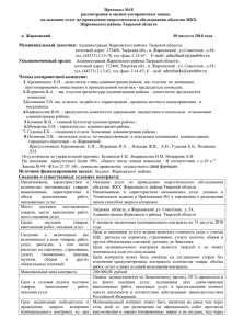 Протокол - Администрация Жарковского района Тверской области