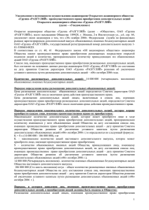 Уведомление о возможности осуществления акционерами Открытого акционерного общества