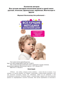 Все лучшие методики воспитания детей в одной книге: русская