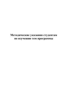 Указания студентам по изучению тем программы