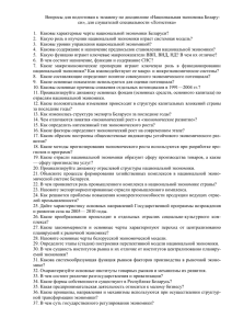 Вопросы для подготовки к экзамену по дисциплине «Национальная экономика Белару-