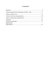 Введение………………………………………………………………………4 1.Вывод передаточных характеристик ARC - цепи………………………6 2.Расчет особых точек……………………………………………………....9