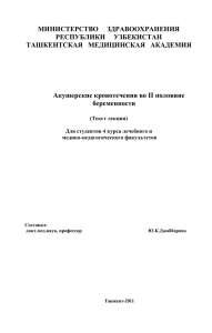 МИНИСТЕРСТВО     ЗДРАВООХРАНЕНИЯ Акушерские кровотечения во II половине