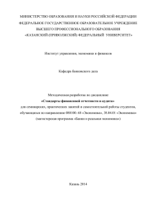 Стандарты финансовой отчетности и аудита