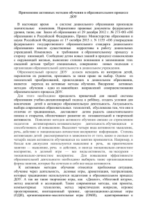 Применение активных методов обучения в образовательном