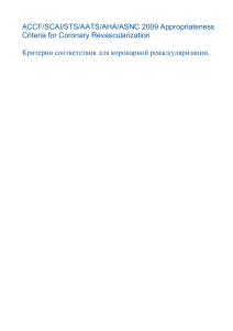 ACCF/SCAI/STS/AATS/AHA/ASNC 2009 Appropriateness Criteria for Coronary Revascularization  Критерии соответствия для коронарной реваскуляризации.