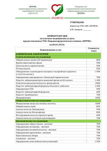 УТВЕРЖДАЮ: ПРЕЙСКУРАНТ ЦЕН на платные медицинские услуги, предоставляемые ТОО «Кардиохирургическая клиника «ЖYРЕК»