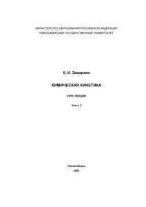 ХИМИЧЕСКАЯ КИНЕТИКА К. И. Замараев