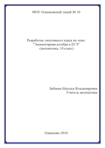 МОУ Одинцовский лицей № 10  Разработка элективного курса по теме: