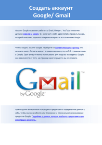 Создать аккаунт Google/ Gmail