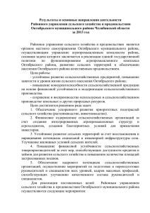 Результаты деятельности УСХиП Октябрьского района за 2013