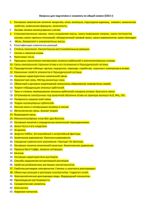Вопросы для подготовки к экзамену по общей химии (2014 г)
