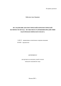 На правах рукописи Кабулова Аида Зауровна ИССЛЕДОВАНИЕ ДИАГНОСТИЧЕСКОЙ И ПРОГНОСТИЧЕСКОЙ