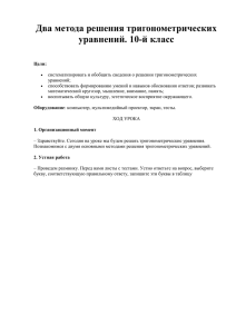 Два метода решения тригонометрических уравнений. 10-й класс