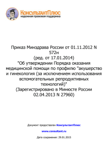 Приказ Минздрава России от 01.11.2012 N 572н(ред. от 17.01