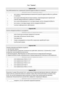 Тест: &#34;Терапия&#34;. Задание №1  Под заболеваемостью с временной утратой трудоспособности понимают: