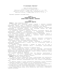 ЗАКОН Республики Молдова Об акционерных обществах