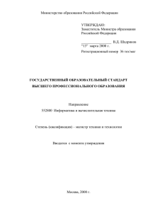 Министерство образования Российской Федерации  УТВЕРЖДАЮ: Заместитель Министра образования