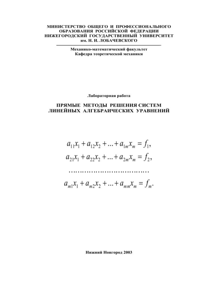 Контрольная работа по теме Точные методы численного решения систем линейных алгебраических уравнений