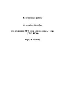 Контрольная работа по линейной алгебре для студентов ЗФО спец. «Экономика», 1 курс