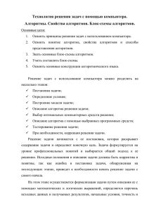 Технология решения задач с помощью компьютера. Алгоритмы. Свойства алгоритмов. Блок-схемы алгоритмов.