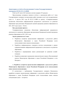 Аннотация к отчёту об исполнении I этапа Государственного контракта № 02.211.11.0008