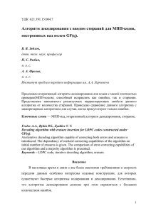 Алгоритм декодирования с вводом стираний для МПП-кодов, построенных над полем GF(q).