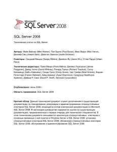 отказоустойчивых кластеров SQL Server 2008