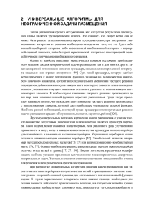 2 Универсальные алгоритмы для неограниченной задачи