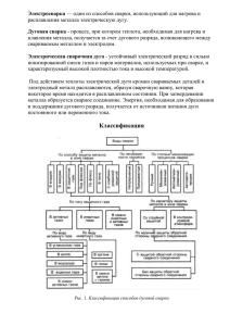 Электросварка Дуговая сварка расплавления металла электрическую дугу.