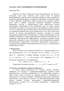 ЗАДАЧИ С ДВУСТОРОННИМИ ОГРАНИЧЕНИЯМИ Зоркальцев В