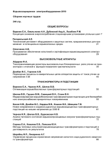 Взрывозащищенное  электрооборудование 2010  Сборник научных трудов 344 стр.