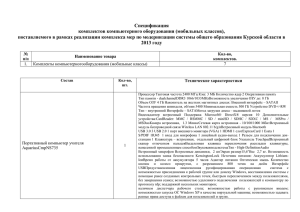 Спецификация комплектов компьютерного оборудования (мобильных классов),