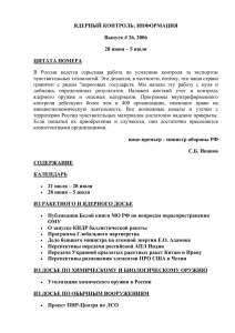 ЯДЕРНЫЙ КОНТРОЛЬ: ИНФОРМАЦИЯ Выпуск # 26, 2006 28 июня – 5 июля