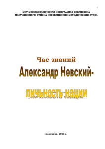 Александр Невский личность нации. Макушинский р-н