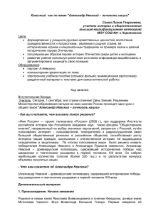 Классный  час по теме &#34;Александр Невский – личность нации&#34;