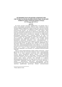 ОСОБЕННОСТИ РАЗРАБОТКИ АРХИТЕКТУРЫ СИСТЕМЫ РАСПОЗНАВАНИЯ ОБЪЕКТНЫХ МОДЕЛЕЙ OMRESYS (Object Model Recognition SYStem)