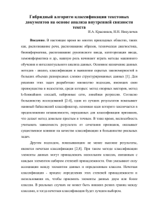 Гибридный алгоритм классификации текстовых документов на основе анализа внутренней связности текста